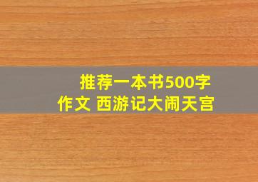 推荐一本书500字作文 西游记大闹天宫